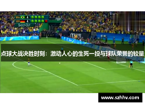 点球大战决胜时刻：激动人心的生死一投与球队荣誉的较量